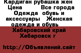 Кардиган рубашка жен. › Цена ­ 150 - Все города Одежда, обувь и аксессуары » Женская одежда и обувь   . Хабаровский край,Хабаровск г.